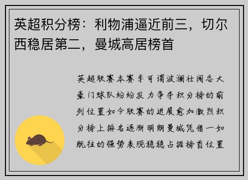 英超积分榜：利物浦逼近前三，切尔西稳居第二，曼城高居榜首