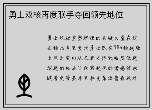 勇士双核再度联手夺回领先地位