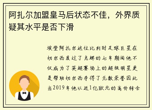 阿扎尔加盟皇马后状态不佳，外界质疑其水平是否下滑