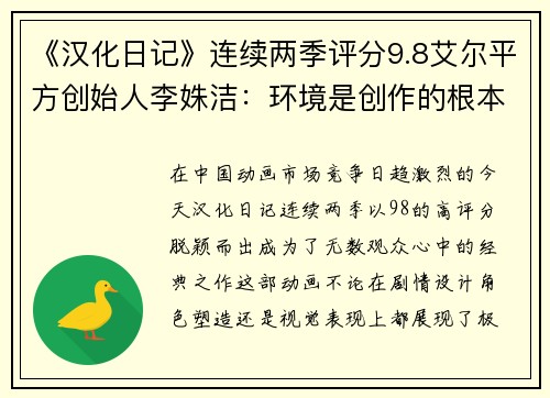 《汉化日记》连续两季评分9.8艾尔平方创始人李姝洁：环境是创作的根本