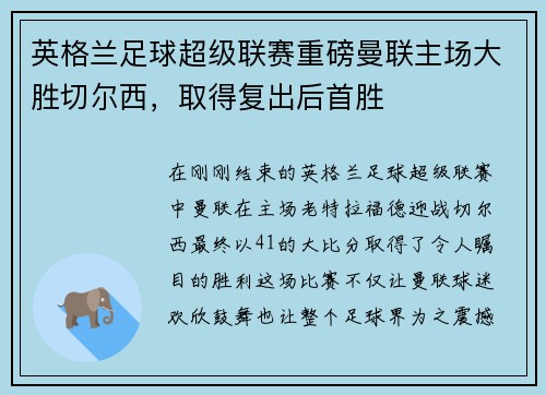 英格兰足球超级联赛重磅曼联主场大胜切尔西，取得复出后首胜
