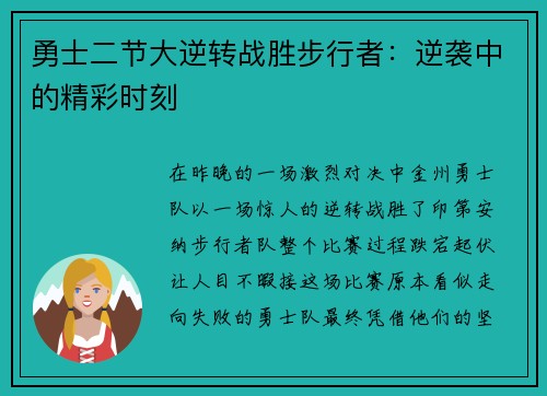 勇士二节大逆转战胜步行者：逆袭中的精彩时刻