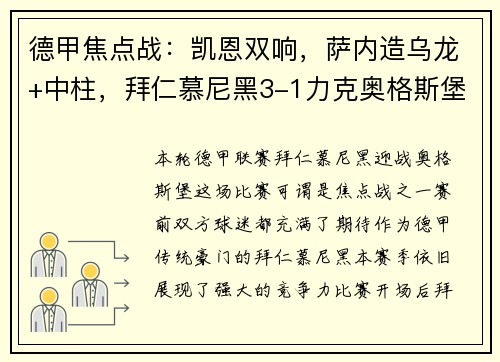 德甲焦点战：凯恩双响，萨内造乌龙+中柱，拜仁慕尼黑3-1力克奥格斯堡，豪取两连胜！