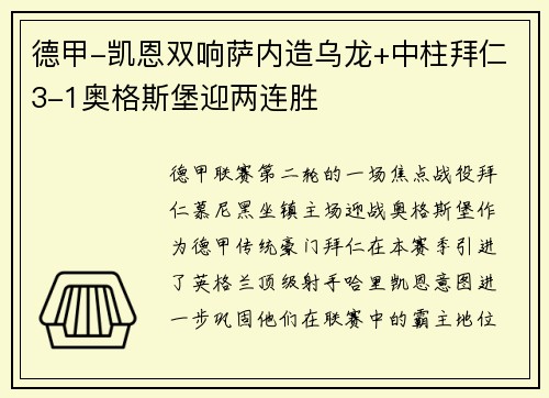 德甲-凯恩双响萨内造乌龙+中柱拜仁3-1奥格斯堡迎两连胜