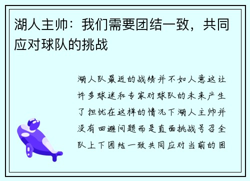 湖人主帅：我们需要团结一致，共同应对球队的挑战