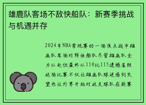 雄鹿队客场不敌快船队：新赛季挑战与机遇并存