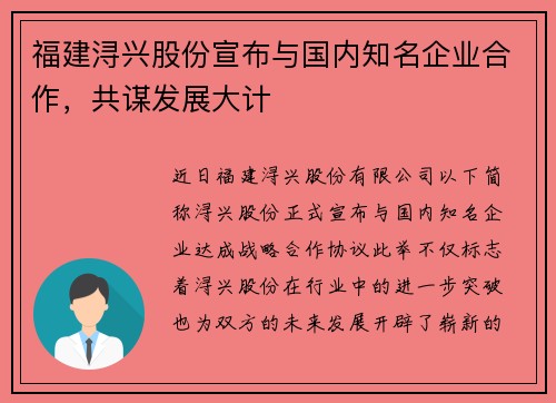 福建浔兴股份宣布与国内知名企业合作，共谋发展大计