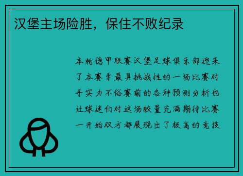 汉堡主场险胜，保住不败纪录