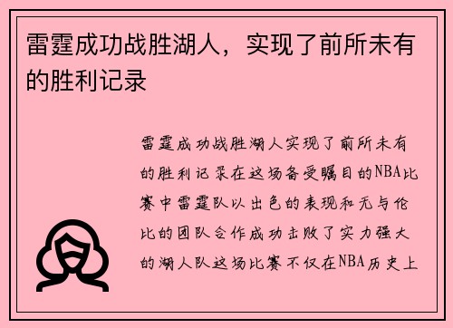 雷霆成功战胜湖人，实现了前所未有的胜利记录