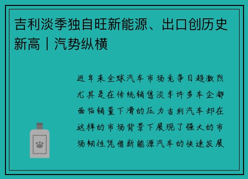 吉利淡季独自旺新能源、出口创历史新高｜汽势纵横