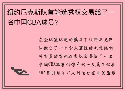 纽约尼克斯队首轮选秀权交易给了一名中国CBA球员？