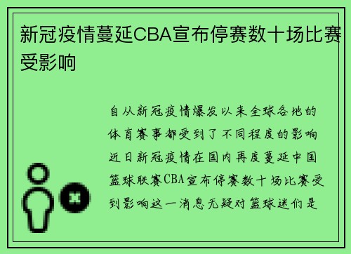 新冠疫情蔓延CBA宣布停赛数十场比赛受影响