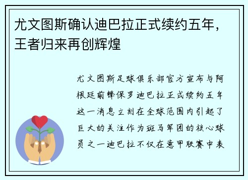 尤文图斯确认迪巴拉正式续约五年，王者归来再创辉煌
