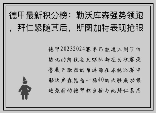 德甲最新积分榜：勒沃库森强势领跑，拜仁紧随其后，斯图加特表现抢眼