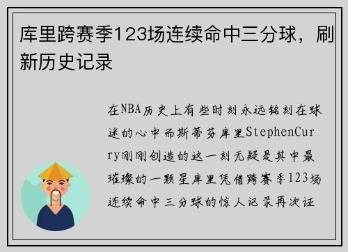 库里跨赛季123场连续命中三分球，刷新历史记录