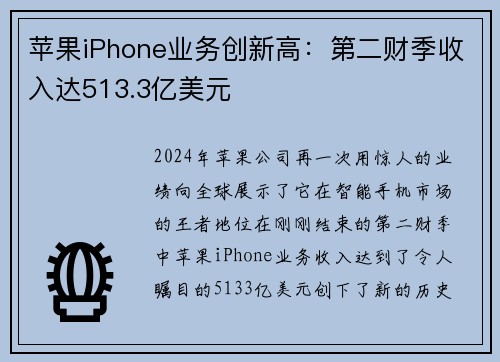 苹果iPhone业务创新高：第二财季收入达513.3亿美元