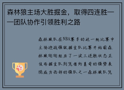 森林狼主场大胜掘金，取得四连胜——团队协作引领胜利之路