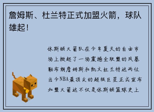 詹姆斯、杜兰特正式加盟火箭，球队雄起！