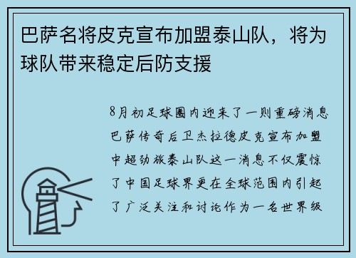 巴萨名将皮克宣布加盟泰山队，将为球队带来稳定后防支援