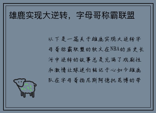 雄鹿实现大逆转，字母哥称霸联盟