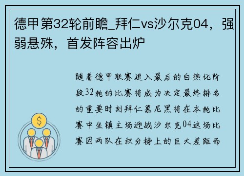 德甲第32轮前瞻_拜仁vs沙尔克04，强弱悬殊，首发阵容出炉