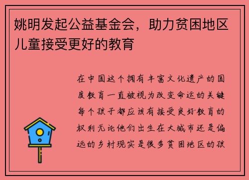 姚明发起公益基金会，助力贫困地区儿童接受更好的教育