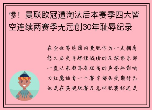 惨！曼联欧冠遭淘汰后本赛季四大皆空连续两赛季无冠创30年耻辱纪录