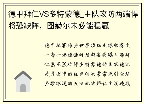 德甲拜仁VS多特蒙德_主队攻防两端悍将恐缺阵，图赫尔未必能稳赢