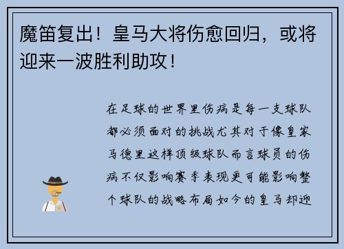 魔笛复出！皇马大将伤愈回归，或将迎来一波胜利助攻！