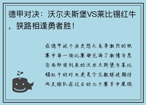 德甲对决：沃尔夫斯堡VS莱比锡红牛，狭路相逢勇者胜！
