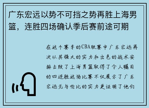 广东宏远以势不可挡之势再胜上海男篮，连胜四场确认季后赛前途可期