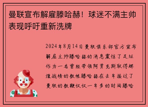 曼联宣布解雇滕哈赫！球迷不满主帅表现呼吁重新洗牌