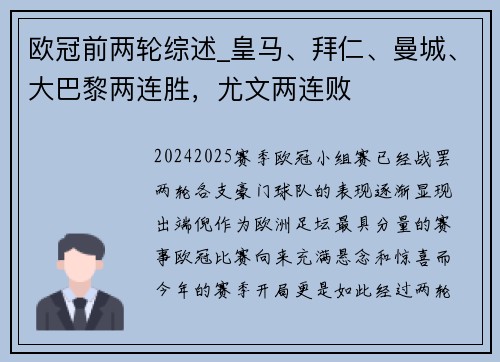 欧冠前两轮综述_皇马、拜仁、曼城、大巴黎两连胜，尤文两连败