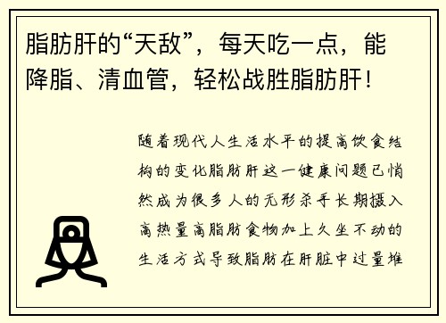 脂肪肝的“天敌”，每天吃一点，能降脂、清血管，轻松战胜脂肪肝！