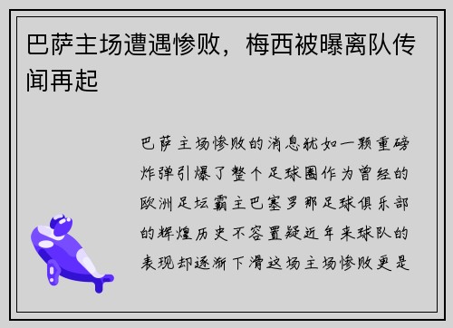 巴萨主场遭遇惨败，梅西被曝离队传闻再起
