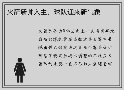 火箭新帅入主，球队迎来新气象