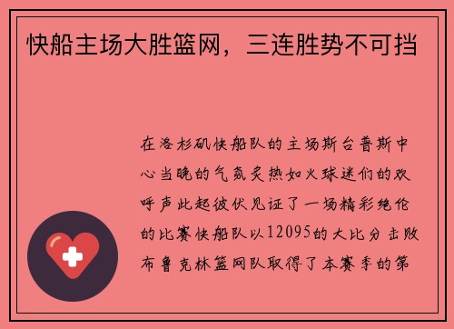快船主场大胜篮网，三连胜势不可挡