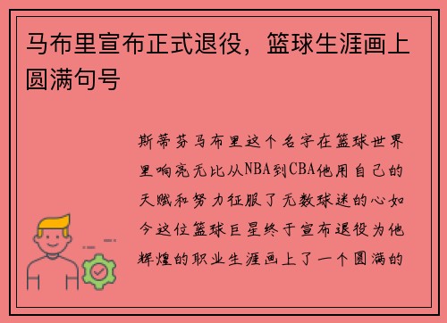 马布里宣布正式退役，篮球生涯画上圆满句号