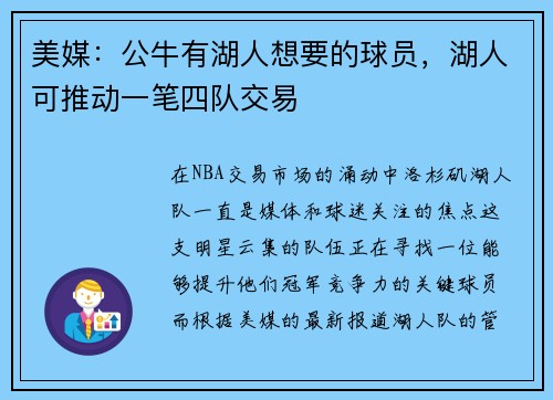 美媒：公牛有湖人想要的球员，湖人可推动一笔四队交易