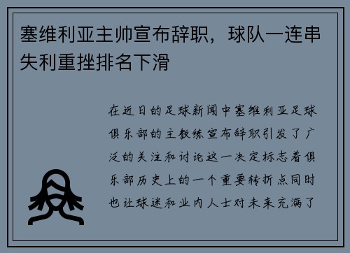 塞维利亚主帅宣布辞职，球队一连串失利重挫排名下滑