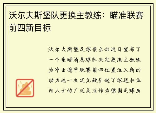 沃尔夫斯堡队更换主教练：瞄准联赛前四新目标