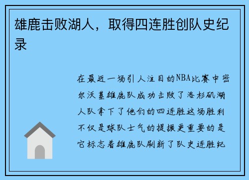 雄鹿击败湖人，取得四连胜创队史纪录
