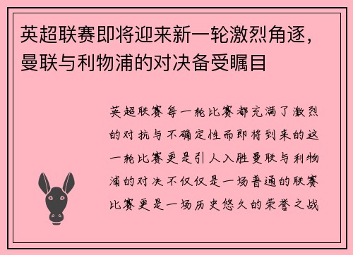 英超联赛即将迎来新一轮激烈角逐，曼联与利物浦的对决备受瞩目