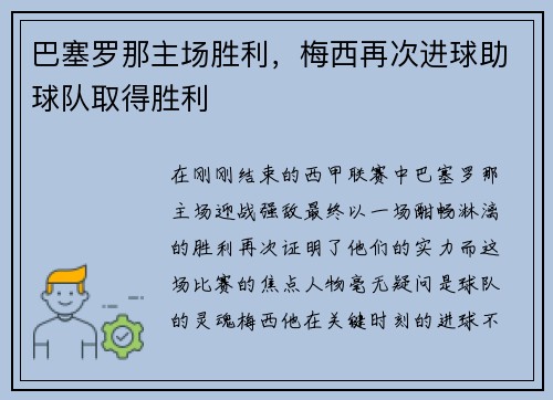 巴塞罗那主场胜利，梅西再次进球助球队取得胜利