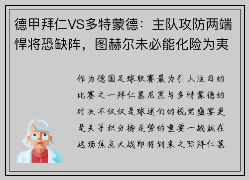 德甲拜仁VS多特蒙德：主队攻防两端悍将恐缺阵，图赫尔未必能化险为夷