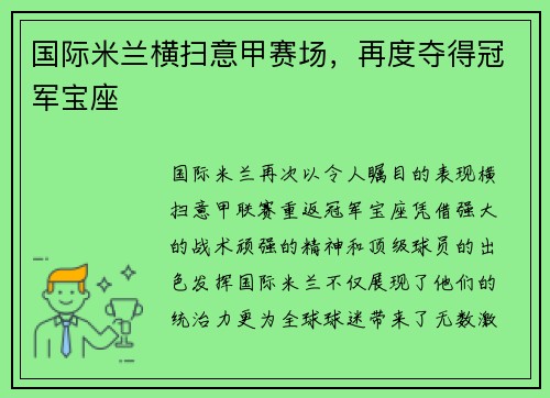 国际米兰横扫意甲赛场，再度夺得冠军宝座