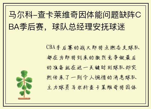 马尔科-查卡莱维奇因体能问题缺阵CBA季后赛，球队总经理安抚球迷