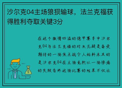 沙尔克04主场狼狈输球，法兰克福获得胜利夺取关键3分