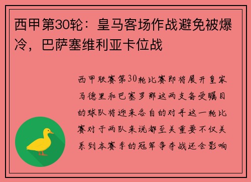 西甲第30轮：皇马客场作战避免被爆冷，巴萨塞维利亚卡位战