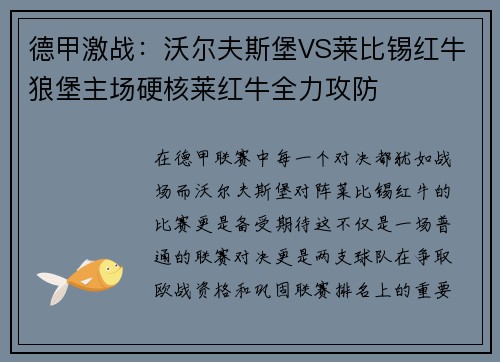 德甲激战：沃尔夫斯堡VS莱比锡红牛狼堡主场硬核莱红牛全力攻防